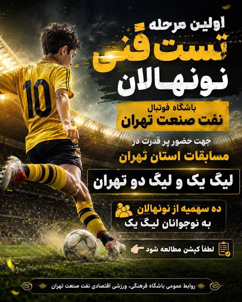 تست استعدادیابی باشگاه نفت صنعت تهران رده سنی نونهالان
